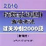 2010中西医结合执业助理医师资格考试过关冲刺2000题（2010医师考试用书）