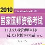 2010口腔执业助理医师过关冲刺2000题（2010医师考试用书）