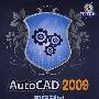 AutoCAD 2009机械制图（附光盘）