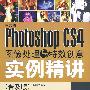 中文版Phtoshop CS4图像处理与特效创意实例精讲（普及版）（附光盘）