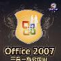 Office 2007三合一办公应用（附光盘）