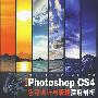 中文版Photoshop CS4色彩设计与表现深度剖析（附光盘）