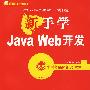 新手学Java Web开发（附光盘）