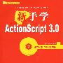 新手学ActionScript 3.0(1CD)