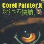 CorelPainter X数字绘画快航(1CD)