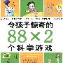 令孩子惊奇的88X2个科学游戏