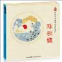 中国优秀图画书典藏系列:陈永镇(套装全5册):联系一代代中国人之间的纽带