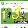 五年级·英语 下（外研社新标准/提升版）——1课3练（附试卷）