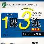 六年级·数学 下(人教版/提升版)——1课3练(附试卷)