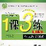 六年级·英语 下（外研社新标准/提升版）——1课3练（附试卷）