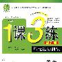 六年级·英语 下(PEP 供三年级起始用/提升版)——1课3练(附试卷)