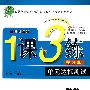 数学：三年级（下）国标青岛版/提升版——1课3练单元达标测试（附试卷）