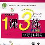 五年级语文 下（国标鲁教版）（提升版）/1课3练（附测卷）