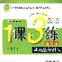 八年级思想品德 下(国标教科版)(提升版)/1课3练单元达标测试(附试卷)