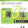 九年级历史 下（国标北师大版）（提升版）/1课3练（附试卷）