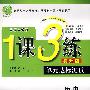 九年级历史 下（国标人教版）（提升版）/1课3练（附试卷）