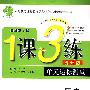 九年级历史 下（国标冀人版）（提升版）/1课3练（附试卷）