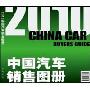 中国汽车销售图册:国内最具权威性的纸上国际车展