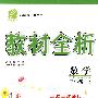 三年级数学 下（配国标青岛版）/教材全析