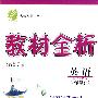 六年级英语 下（配PEP版）/教材全析