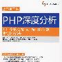 PHP深度分析：101个核心技巧、窍门和问题解决方法 (原书第二版)