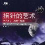 指针的艺术 (赠1CD)(电子制品CD-ROM)