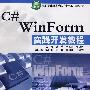 C# WinForm 实践开发教程 (软件职业技术学院“十一五”规划教材)