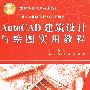 AutoCAD 建筑设计与绘图实用教程(21世纪高等学校精品规划教材)(计算机辅助设计与工程绘图类)