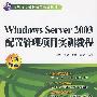 Windows Server 2003 配置管理项目实训教程 (21世纪高职高专创新精品规划教材)
