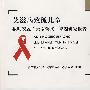 艾滋病致孤儿童救助安置“云南模式”课题研究报告
