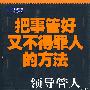 领导管人 流程管事（II）——把事管好又不得罪人的方法