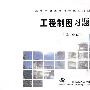工程制图习题集