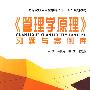 《管理学原理》习题与案例库
