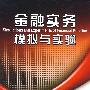 金融实务模拟与实验