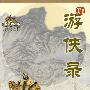 游侠录(绘图珍藏本)——古龙作品集