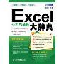 Excel公式与函数大辞典(附光盘)