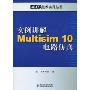 实例讲解Multisim 10电路仿真(EDA技术实用丛书)