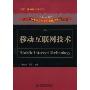 移动互联网技术(“863”通信高技术丛书)