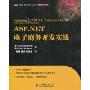 ASP.NET电子商务开发实战(图灵程序设计丛书·微软系列)(Beginning ASP.NET E-Commerce in C# From Novice to Professional)