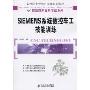 SIEMENS系统数控车工技能训练(中等职业学校机电类规划教材,数控技术应用专业系列)