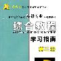 《综合教程》学习指南（第二册）