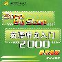《英语听力入门2000》学习指南4
