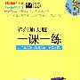 2010春一课一练.新世纪版六年级英语(2)