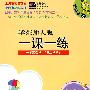 2010春一课一练.1年级数学(2)试用本