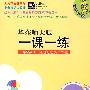 2010春一课一练.新世纪1年级英语(2)