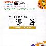 2010春一课一练.高1物理（2）试验本