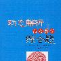 动态解析高考数学综合题(附光盘)