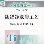 钛近净成形工艺