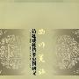 西川羌族:特殊载体档案史料研究