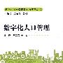 数字化人口管理（数字化城市管理理论与实务丛书）